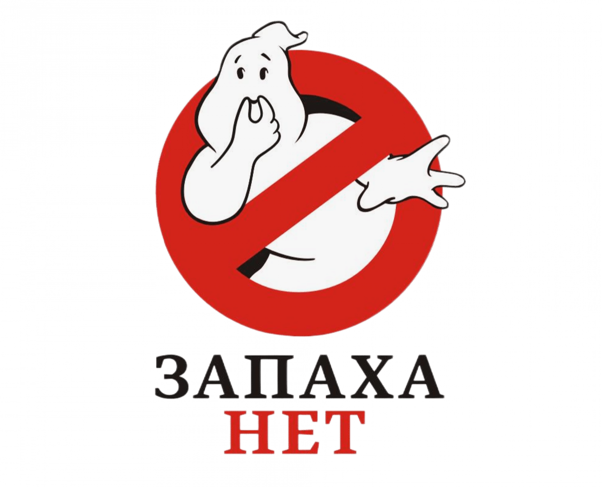 Уничтожение запаха в Москве