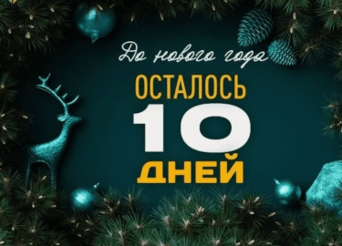 На нашем сайте DEZKLOPIK.RU мы рады предложить Вам уникальную возможность: всего через 10 дней наступит Новый год, и мы предоставляем скидку 30% на...